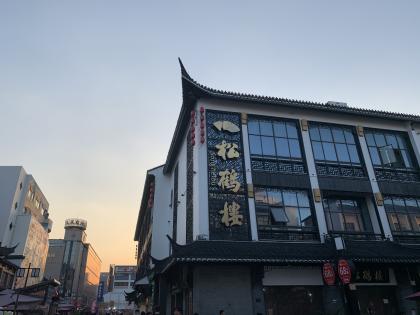 松鹤楼.jpeg